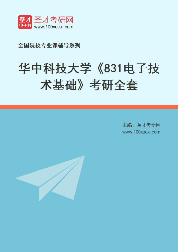 2025年华中科技大学《831电子技术基础》考研全套