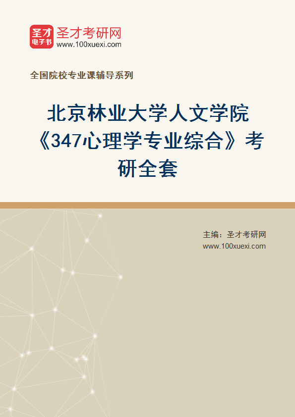 2025年北京林业大学人文学院《347心理学专业综合》考研全套