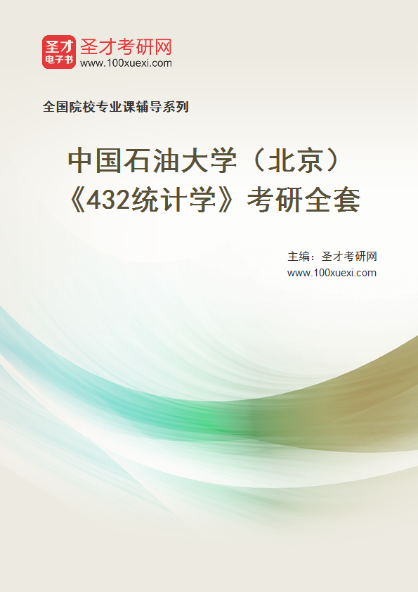 2025年中国石油大学（北京）《432统计学》考研全套