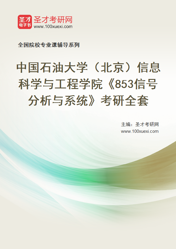 2025年中国石油大学（北京）信息科学与工程学院《853信号分析与系统》考研全套
