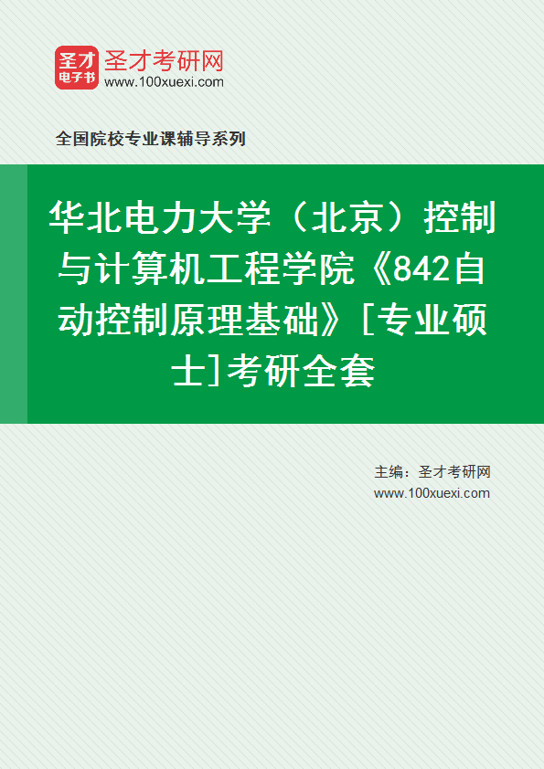 2025年华北电力大学（北京）控制与计算机工程学院《842自动控制原理基础》[专业硕士]考研全套
