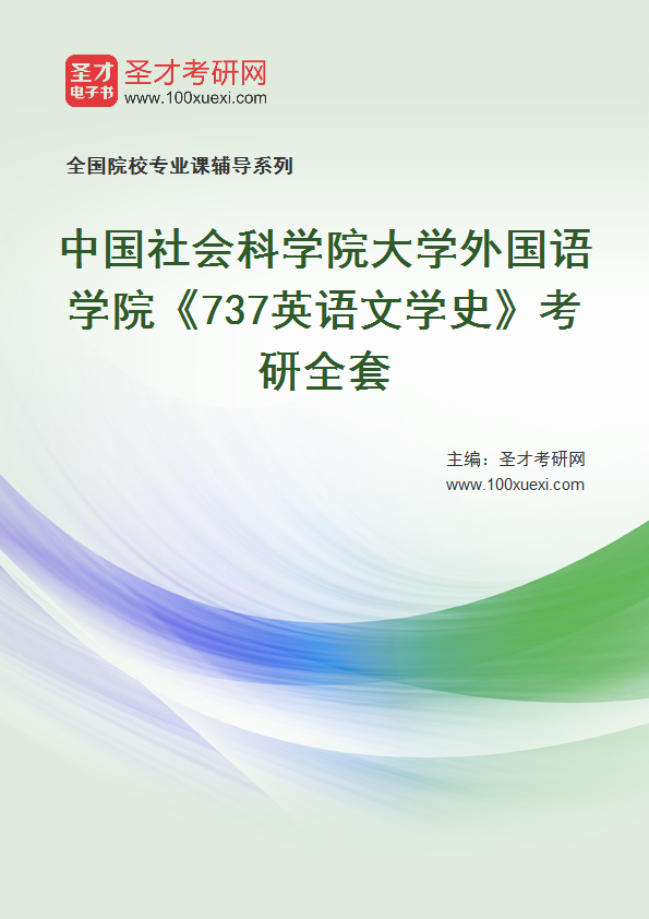2025年中国社会科学院大学外国语学院《737英语文学史》考研全套