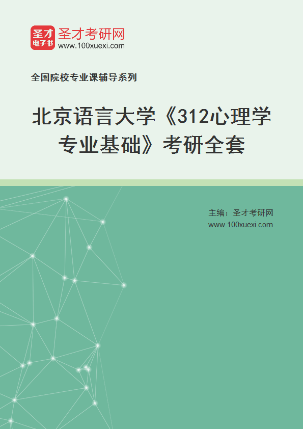 2025年北京语言大学《312心理学专业基础》考研全套