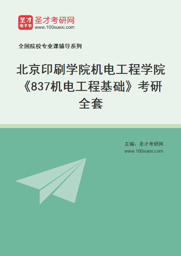 2025年北京印刷学院机电工程学院《837机电工程基础》考研全套