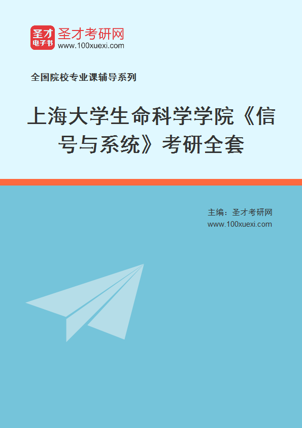 2025年上海大学生命科学学院《信号与系统》考研全套