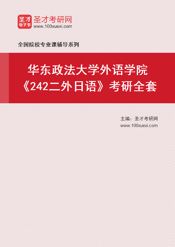 2025年华东政法大学外语学院《242二外日语》考研全套