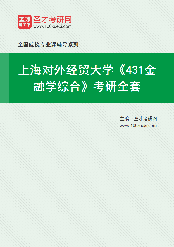 2025年上海对外经贸大学《431金融学综合》考研全套