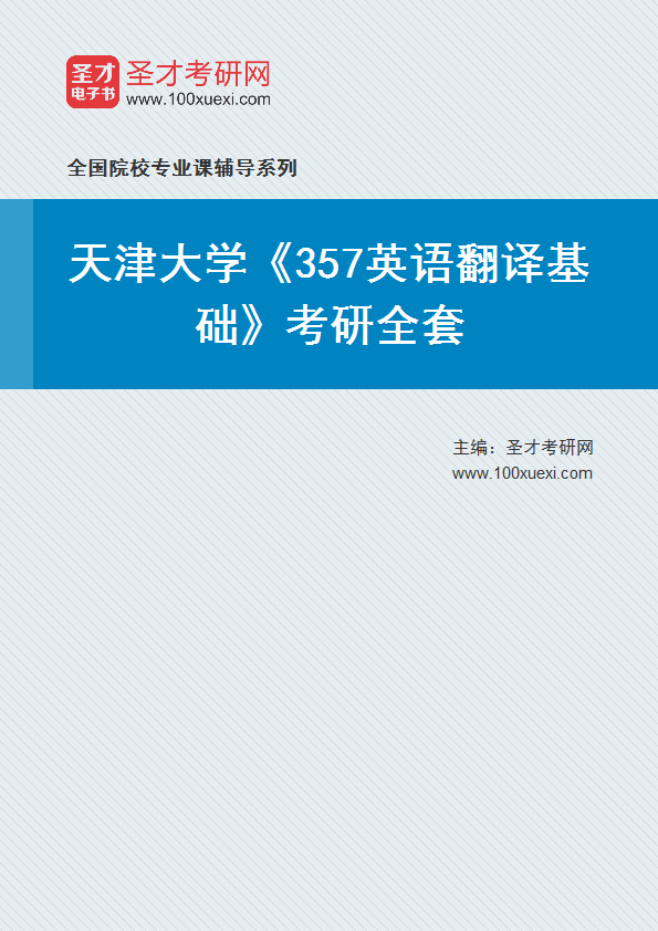 2025年天津大学《357英语翻译基础》考研全套