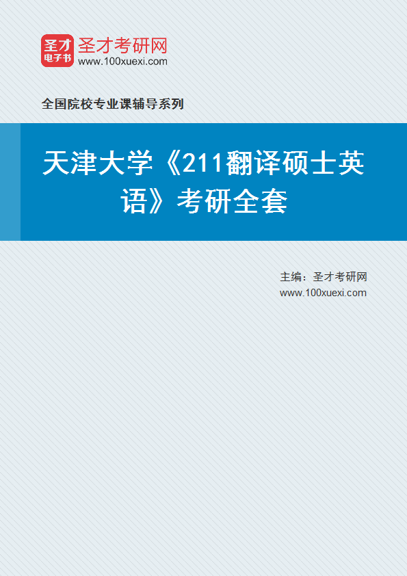 2025年天津大学《211翻译硕士英语》考研全套