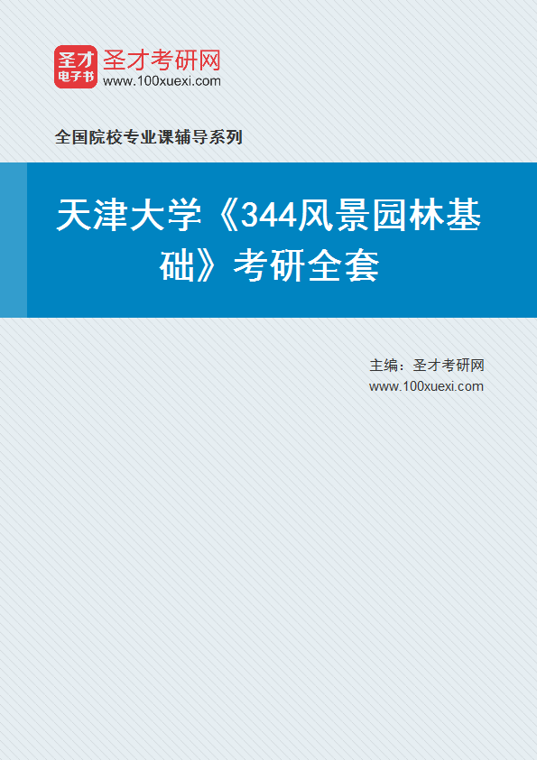 2025年天津大学《344风景园林基础》考研全套