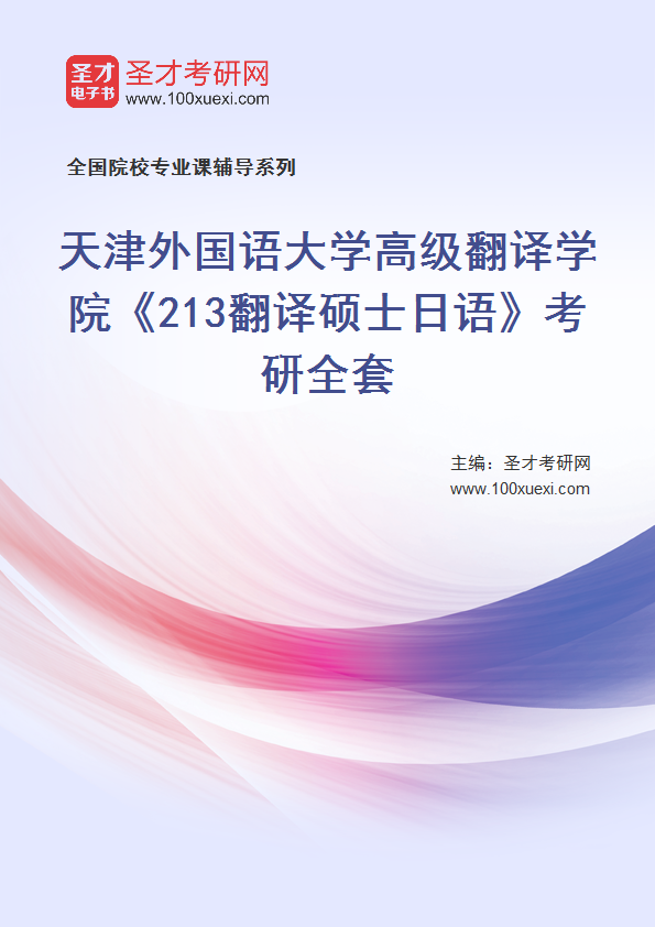 2025年天津外国语大学高级翻译学院《213翻译硕士日语》考研全套
