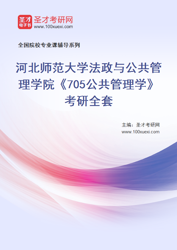 2025年河北师范大学法政与公共管理学院《705公共管理学》考研全套