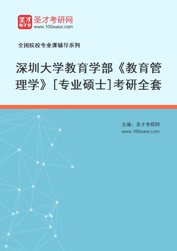 2025年深圳大学教育学部《教育管理学》[专业硕士]考研全套