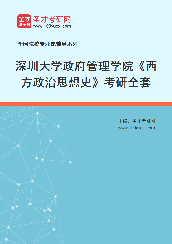 2025年深圳大学政府管理学院《西方政治思想史》考研全套