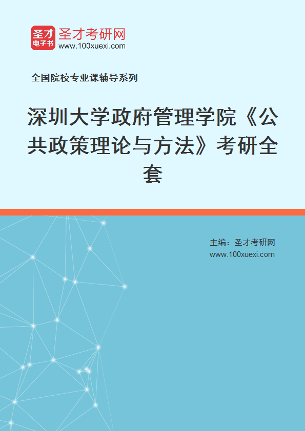 2025年深圳大学政府管理学院《公共政策理论与方法》考研全套