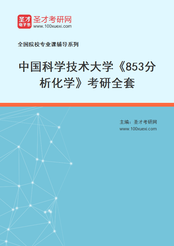 2025年中国科学技术大学《853分析化学》考研全套