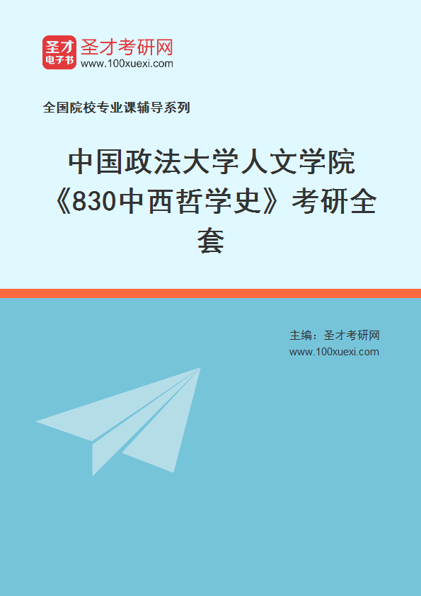 2025年中国政法大学人文学院《830中西哲学史》考研全套