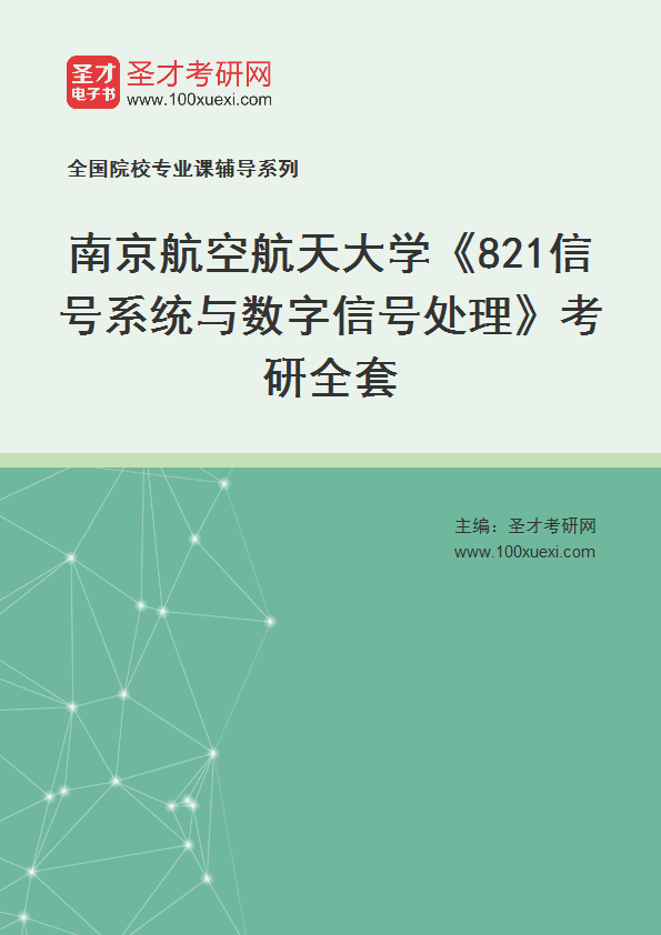 2025年南京航空航天大学《821信号系统与数字信号处理》考研全套
