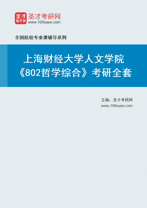 2025年上海财经大学人文学院《802哲学综合》考研全套