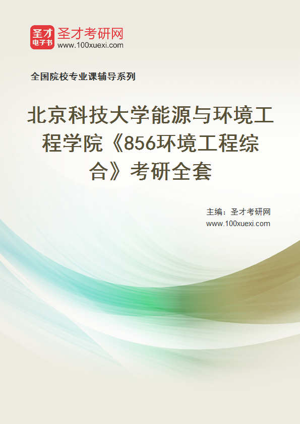 2025年北京科技大学能源与环境工程学院《856环境工程综合》考研全套