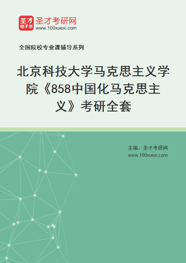 2025年北京科技大学马克思主义学院《858中国化马克思主义》考研全套