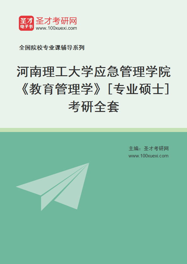 2025年河南理工大学应急管理学院《教育管理学》[专业硕士]考研全套