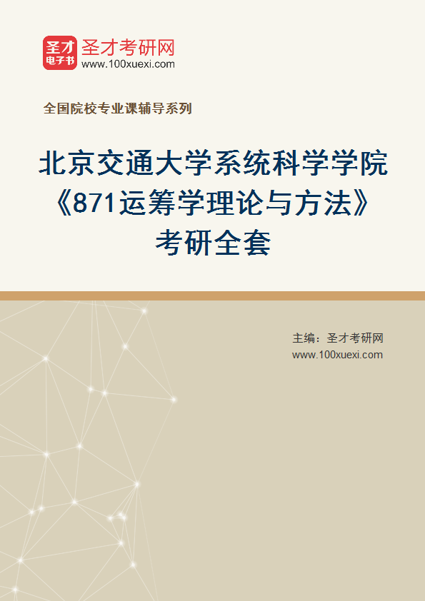 2025年北京交通大学系统科学学院《871运筹学理论与方法》考研全套