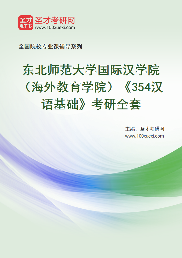 2025年东北师范大学国际汉学院（海外教育学院）《354汉语基础》考研全套