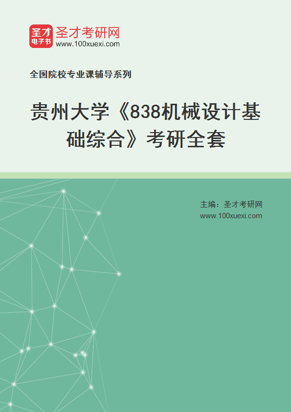 2025年贵州大学《838机械设计基础综合》考研全套
