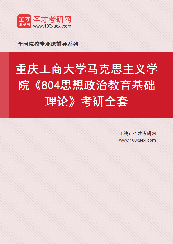 2025年重庆工商大学马克思主义学院《804思想政治教育基础理论》考研全套