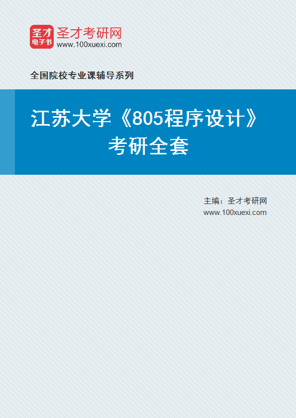 2025年江苏大学《805程序设计》考研全套