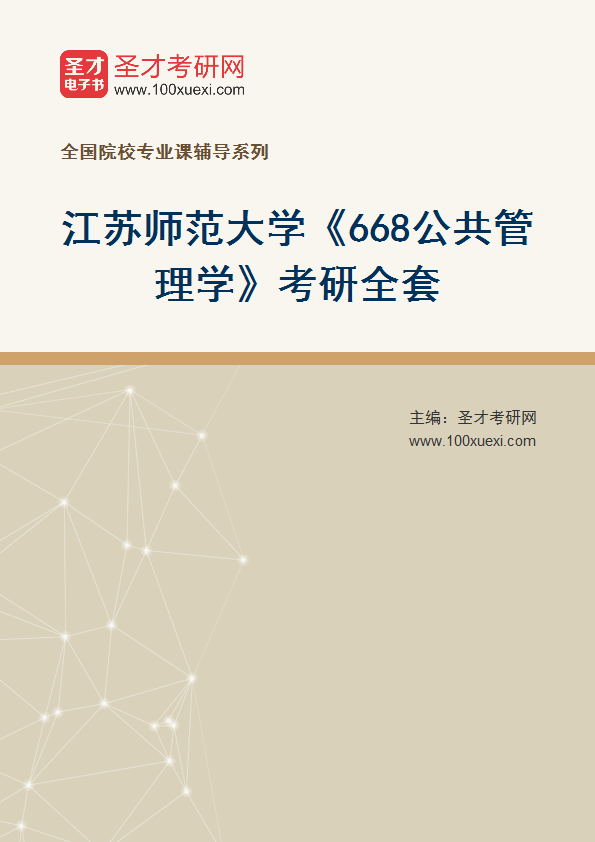 2025年江苏师范大学《668公共管理学》考研全套