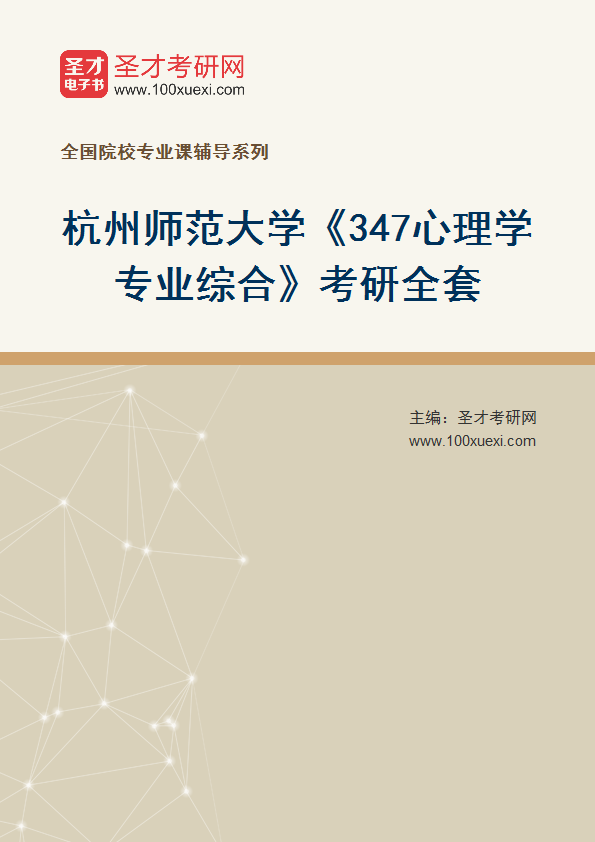 2025年杭州师范大学《347心理学专业综合》考研全套
