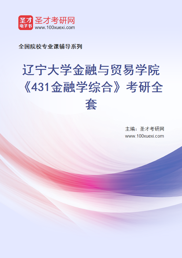 2025年辽宁大学金融与贸易学院《431金融学综合》考研全套