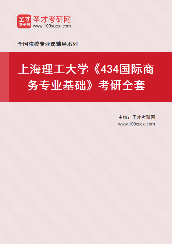 2025年上海理工大学《434国际商务专业基础》考研全套