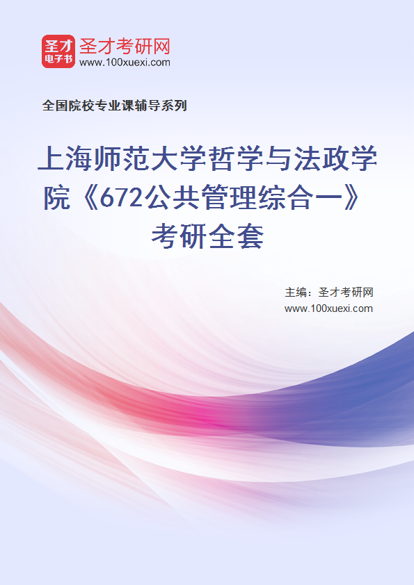 2025年上海师范大学哲学与法政学院《672公共管理综合一》考研全套