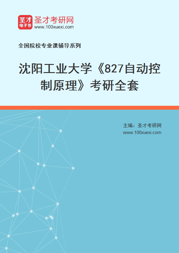 2025年沈阳工业大学《827自动控制原理》考研全套