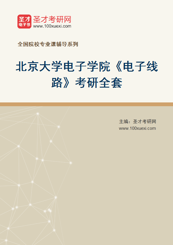 2025年北京大学电子学院《电子线路》考研全套