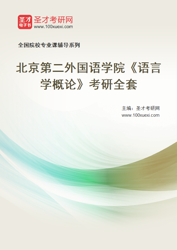 2025年北京第二外国语学院《语言学概论》考研全套