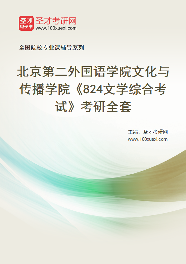 2025年北京第二外国语学院文化与传播学院《824文学综合考试》考研全套