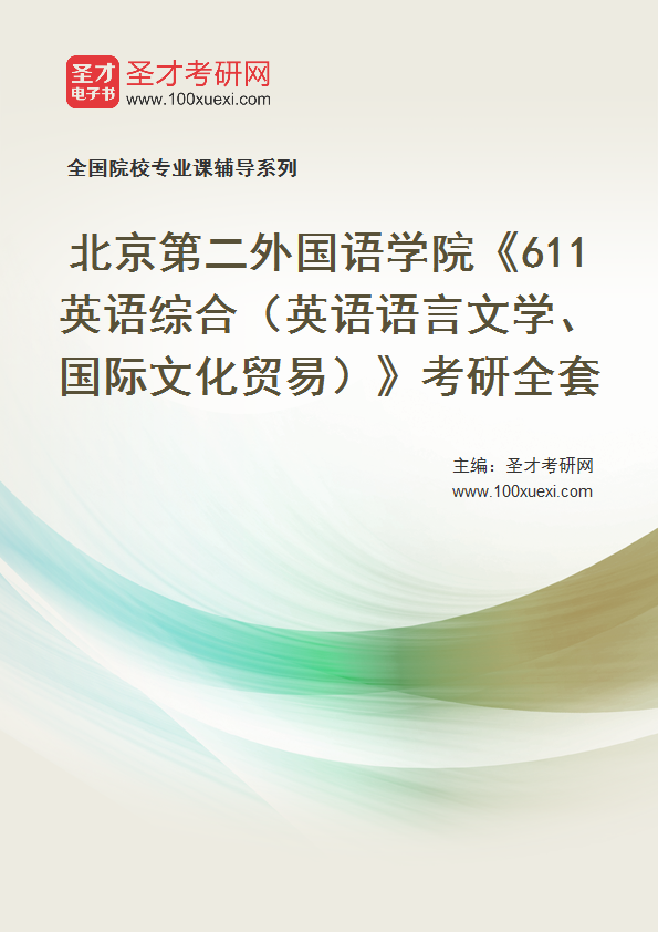 2025年北京第二外国语学院《611英语综合（英语语言文学、国际文化贸易）》考研全套
