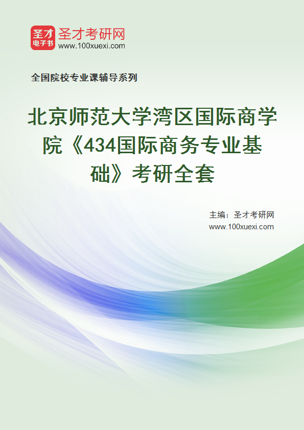 2025年北京师范大学湾区国际商学院《434国际商务专业基础》考研全套