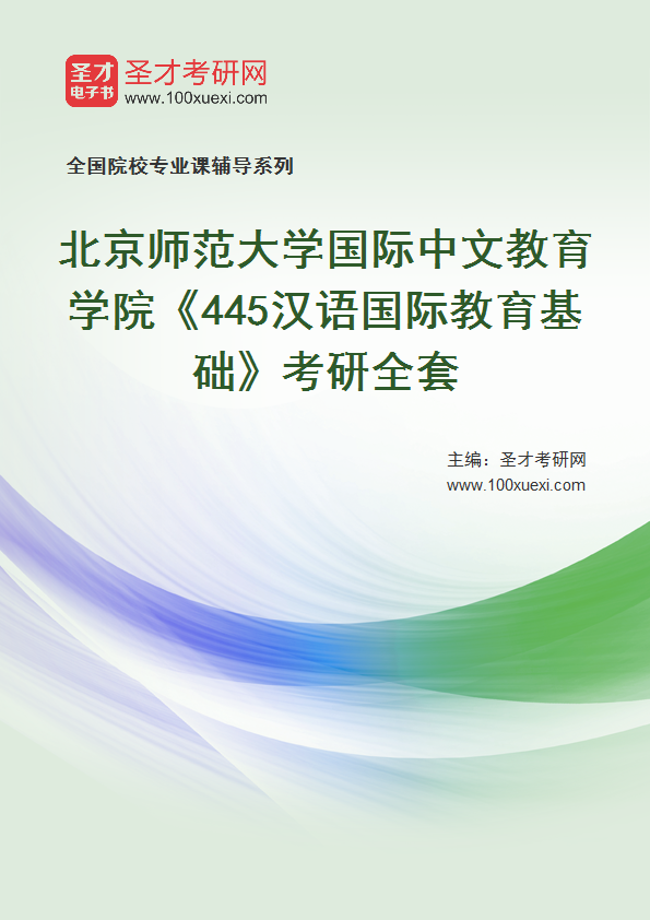 2025年北京师范大学国际中文教育学院《445汉语国际教育基础》考研全套