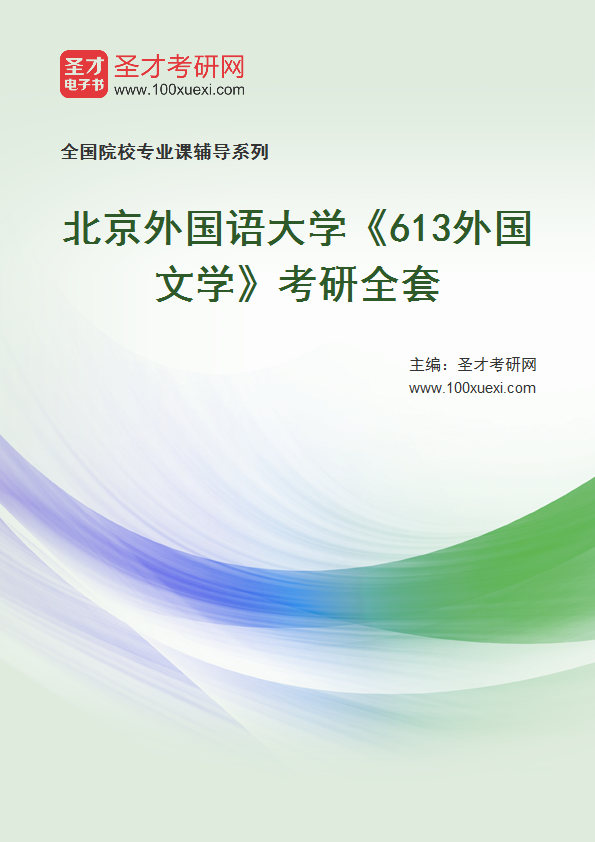2025年北京外国语大学《613外国文学》考研全套