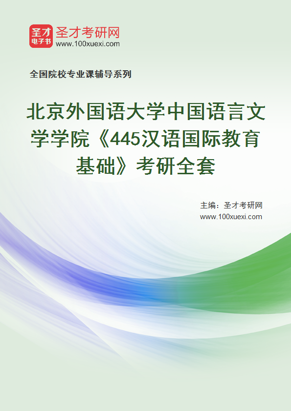 2025年北京外国语大学中国语言文学学院《445汉语国际教育基础》考研全套