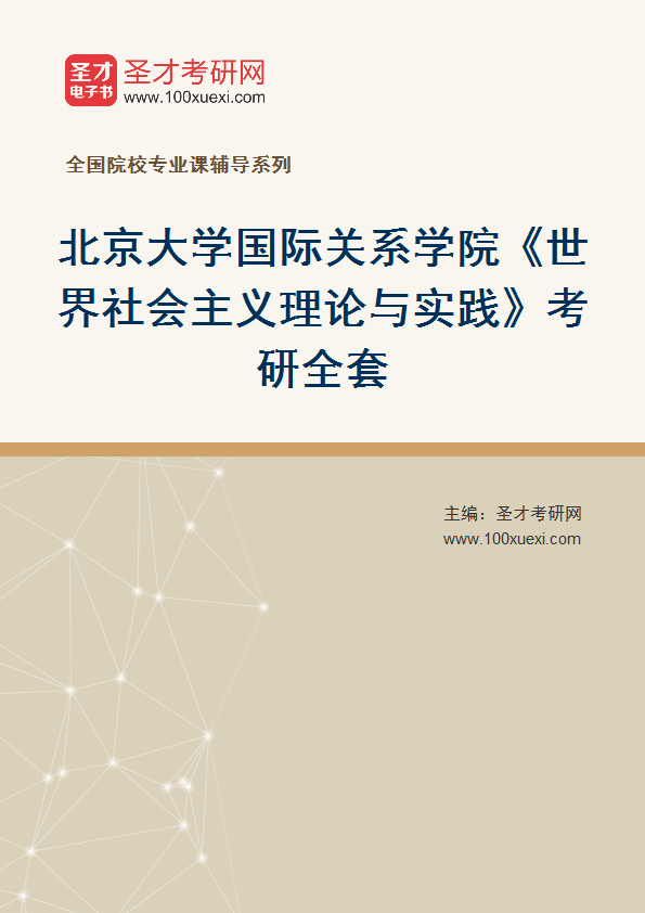 2025年北京大学国际关系学院《世界社会主义理论与实践》考研全套