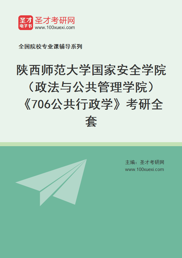 2025年陕西师范大学国家安全学院（政法与公共管理学院）《706公共行政学》考研全套