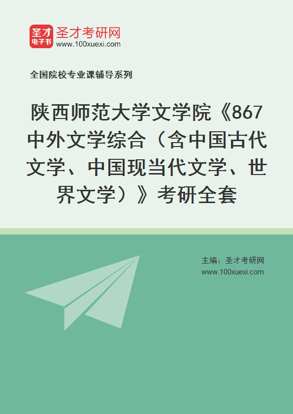 2025年陕西师范大学文学院《867中外文学综合（含中国古代文学、中国现当代文学、世界文学）》考研全套