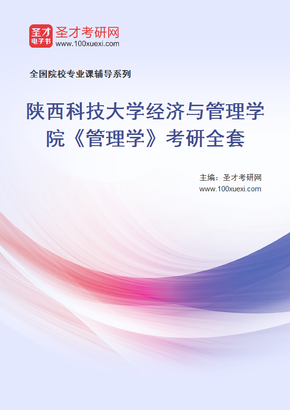 2025年陕西科技大学经济与管理学院《管理学》考研全套
