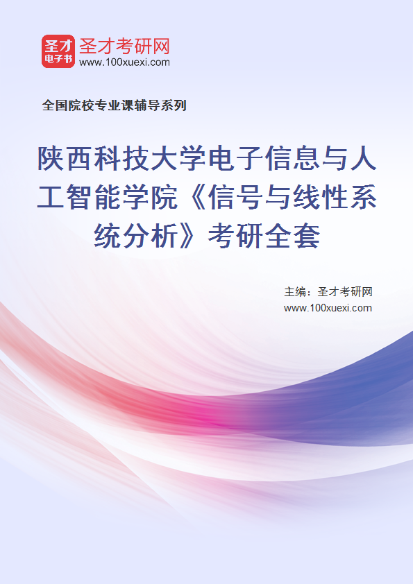 2025年陕西科技大学电子信息与人工智能学院《信号与线性系统分析》考研全套